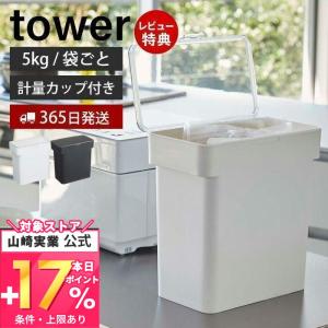 米びつ おしゃれ 5kg 米櫃 密閉 袋ごと米びつ 計量カップ付き タワー tower ライスストッカー そのまま キッチン収納 山崎実業｜ヤマソロ Yahoo!店