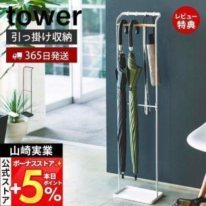 傘立て おしゃれ スリム タワー tower 引っ掛けアンブレラスタンド 傘スタンド 傘たて 玄関収納 シンプル 山崎実業 プレゼント 3862 3863｜e-alamode