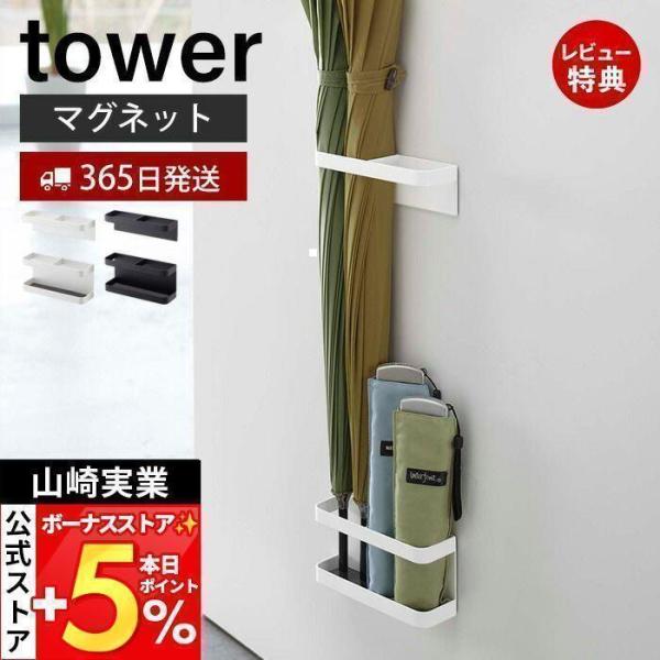 山崎実業 公式 タワー tower アンブレラスタンド タワー 傘立て マグネット 玄関ドア おしゃ...