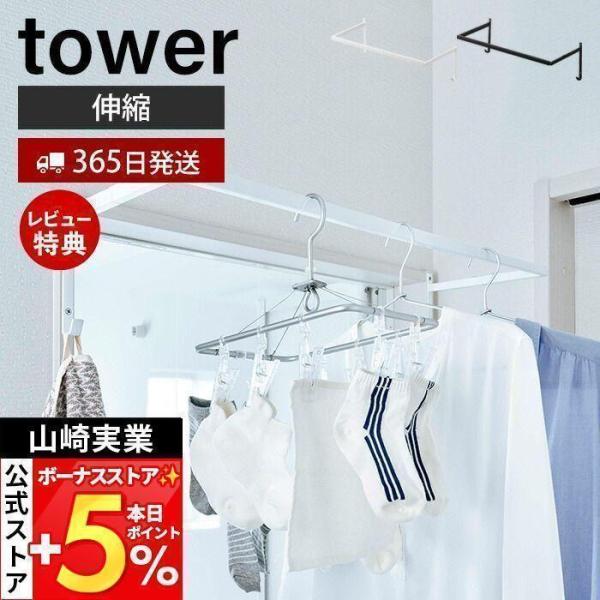 山崎実業 公式 タワー 物干しハンガー tower 伸縮 浴室扉前 ランドリー収納 物干し竿 浴室扉...