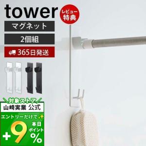 バスルーム 物干し竿ホルダー 2個組 マグネット タワー tower ランドリー 収納 ホルダー おしゃれ 浴室 物干し 浴室 乾燥 山崎実業