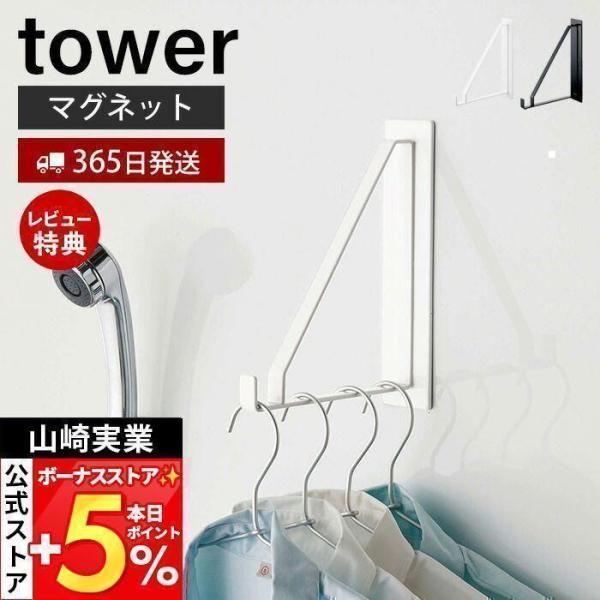 バスルーム 物干しハンガー マグネット タワー tower ランドリー収納 フック おしゃれ 浴室乾...