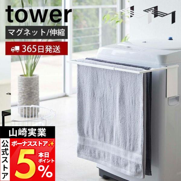 山崎実業 公式 タワー バスタオルハンガー tower マグネット 伸縮 洗濯機 ランドリー収納 タ...