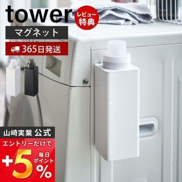 詰め替え用 ランドリーボトル タワー tower マグネット 洗濯機横 ランドリー収納 おしゃれ 洗...