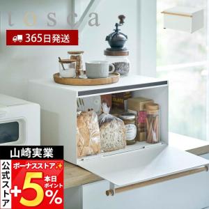 tosca（山崎実業） ［ ブレッドケース トスカ ］ tosca キッチン 紅茶