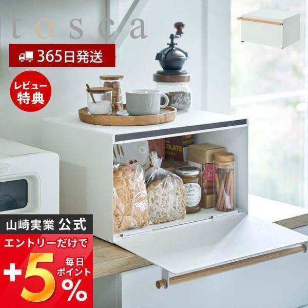 ブレッドケース トスカ tosca パンケース ブレッドビン 大容量 27L トースター おしゃれ ...