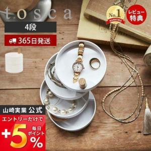 アクセサリートレー 収納 トスカ tosca ケース 回転式 円形 ボックス アクセサリー 指輪 ピアス ネックレス 鍵 おしゃれ 山崎実業 3408｜e-alamode