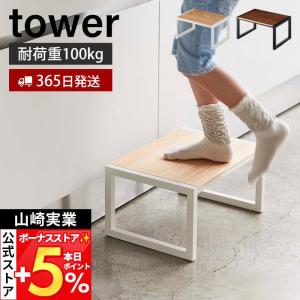 山崎実業 公式 タワー 踏み台 tower ステップ 踏台 玄関スツール 玄関踏み台 子ども キッズ 洗面台 キッチン 高さ20cm 耐荷重100kg 5158