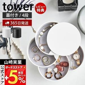 アクセサリートレー 収納 4段 タワー tower アクセサリーケース 回転式 円形 ボックス アクセサリー 指輪 ピアス おしゃれ 山崎実業 4068