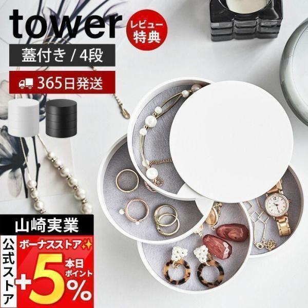 山崎実業 公式 タワー アクセサリートレー 収納 4段 tower アクセサリーケース 回転式 円形...
