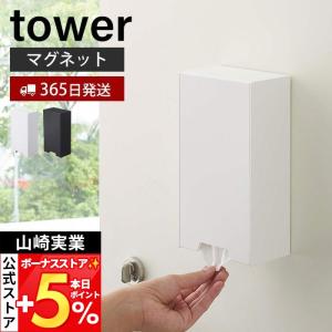 山崎実業 公式 タワー マスク収納ケース マスクケース tower ツーウェイ 2WAY マグネット 磁石 玄関 ボックス 箱 スリム 収納 4954