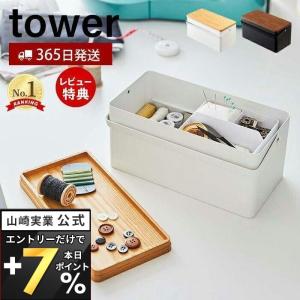 エントリーで+5％還元 裁縫箱 タワー tower おしゃれ ソーイングボックス 北欧 裁縫 裁縫道具 手芸道具 小物入れ ふた付き 取っ手 収納ボックス 山崎実業 5060｜ヤマソロ Yahoo!店