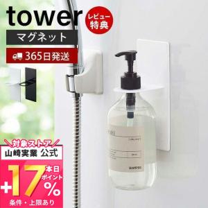 エントリーで+5％還元 バスルーム ディスペンサー ホルダー マグネット タワー tower ボトル 磁石 浴室 シャンプーボトル アルコール おしゃれ 4867 山崎実業