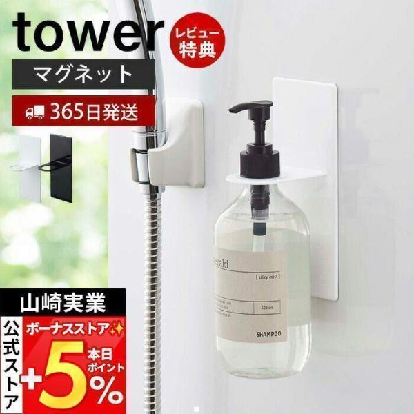 山崎実業 公式 タワー バスルーム ディスペンサー ホルダー マグネット tower ボトル 磁石 ...