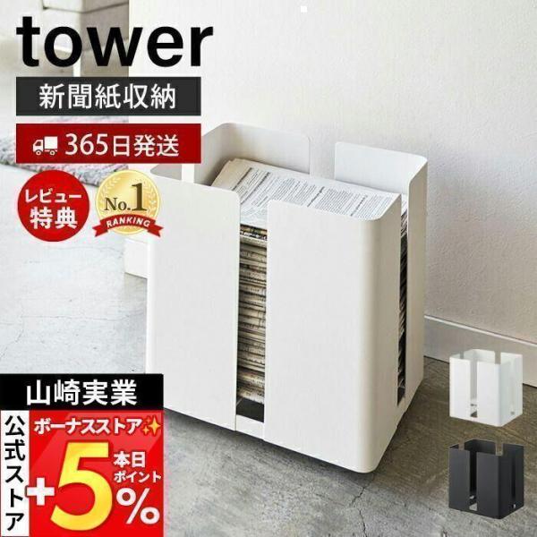 山崎実業 公式 タワー キャスター付き ニューズ ラック tower ストッカー 新聞紙 雑誌 古紙...