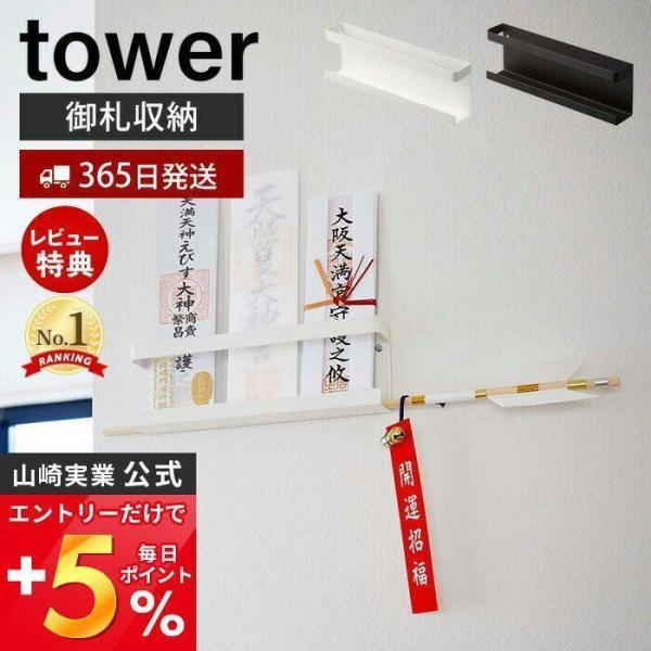 エントリーで+5％還元 神札ホルダー tower タワー 神札 お札 神棚 破魔矢 壁掛け お札入れ...