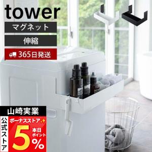 山崎実業 公式 タワー マグネット 伸縮 洗濯機ラック tower 伸縮ラック 洗濯用品 洗濯機前 ランドリー収納 おしゃれ ランドリーラック 5272