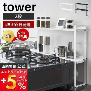 コンロ奥 隙間 ラック 2段 タワー tower デッドスペース 油はね 汚れ防止 コンロ周り おしゃれ キッチン収納 山崎実業 5221 5222