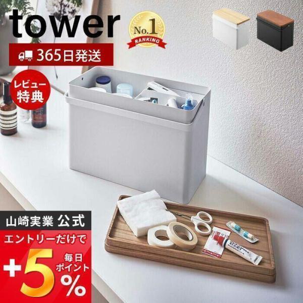 救急箱 タワー tower おしゃれ 薬箱 くすり箱 大容量 ファーストエイドボックス 北欧 仕切り...