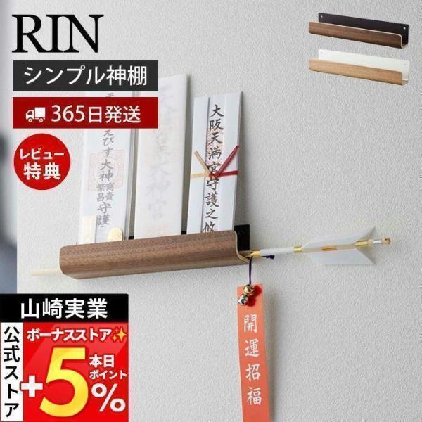 山崎実業 公式 リン 神札ホルダー RIN 神札 お札 神棚 破魔矢 壁掛け お札入れ お札立てお札...