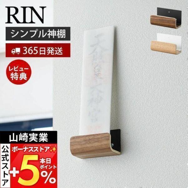 山崎実業 公式 リン 神札ホルダーシングル RIN 神札 お札 神棚 破魔矢 壁掛け お札入れ 立て...