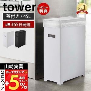 蓋付き ゴミ箱 45L ゴミ袋用 スリム タワー tower おしゃれ 分別 ダストボックス ごみ箱 35L 高さ調節 キッチン 山崎実業 5203 5204｜e-alamode