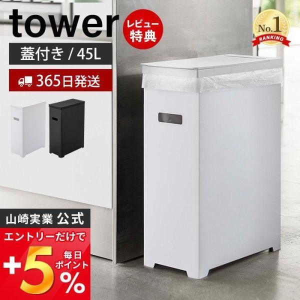 蓋付き ゴミ箱 45L ゴミ袋用 スリム タワー tower おしゃれ 分別 ダストボックス ごみ箱...