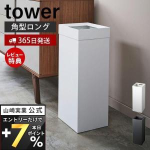 4/27エントリーで+7％還元 トラッシュカン 角型ロング tower タワー ゴミ箱 ダストボックス コンパクト くずかご おしゃれ スリム スチール 山崎実業 4488 4489｜e-alamode