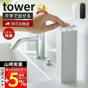 片手で出せる ディスペンサー タワー tower 詰め替えボトル