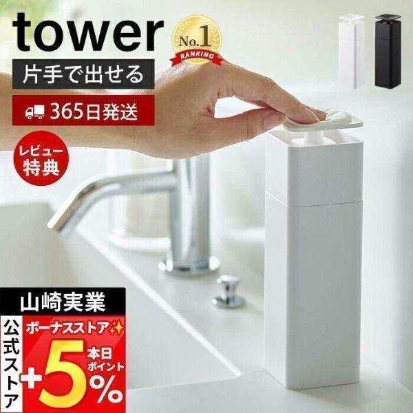 山崎実業 公式 タワー 片手で出せる ディスペンサー tower 詰め替えボトル 片手 押すだけ 台...