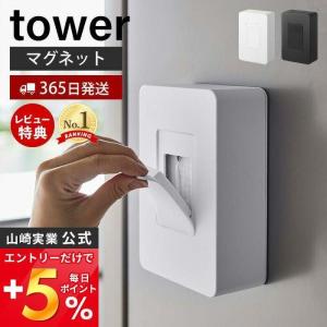 山崎実業 公式 タワー ウェットシートケース tower マグネット 磁石 ウェットシートホルダー 蓋 除菌シート 冷蔵庫 玄関扉 5314 5315