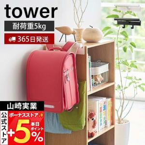 山崎実業 公式 タワー カラーボックス横 ランドセル＆リュック ハンガー tower ラック 壁掛け フック キッズ 省スペース 5316 5317