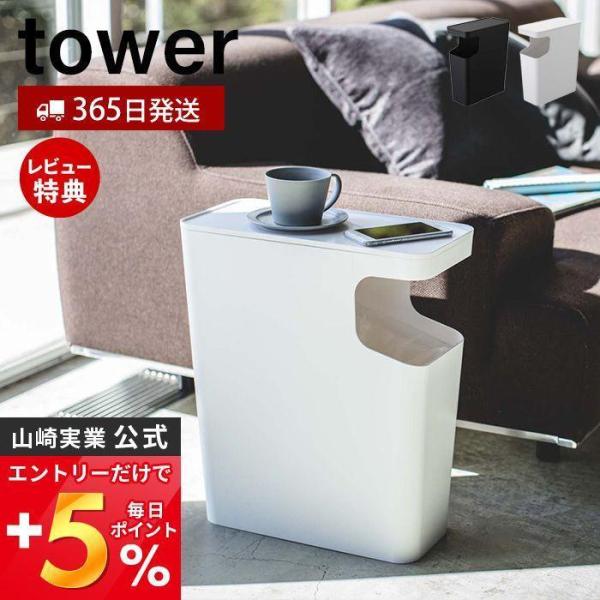 エントリーで+5％還元 ダストボックス＆サイドテーブル tower タワー おしゃれ 小物置き 収納...