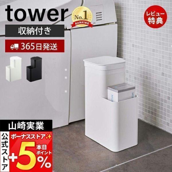 収納付き トイレポット タワー tower ごみ箱 蓋付きゴミ箱 ふた付き サニタリーボックス トイ...