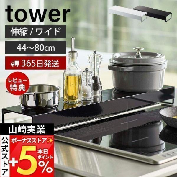 山崎実業 公式 タワー 排気口カバー 奥行 ワイド 棚付き 伸縮 tower おしゃれ コンロカバー...