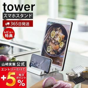 タブレットスタンド tower タワー スマートフォン スマホ iPhone iPad スマホ置き 6台 収納 卓上スタンド おしゃれ 山崎実業 5274 5275｜e-alamode