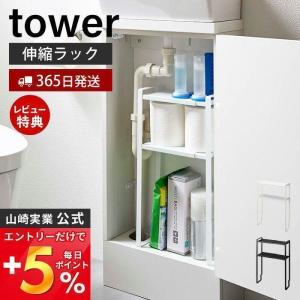 トイレキャビネット中伸縮ラック tower タワー トイレラック キャビネット 収納 トイレ用品 スリム伸縮 サニタリー 山崎実業 5253 5254