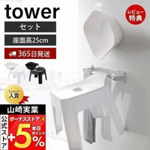 エントリーで+5％還元 マグネット 引っ掛け 湯おけ 風呂イス セット タワー tower おしゃれ 洗面器 風呂いす バスチェア 浮かせる収納 山崎実業 5378 5383