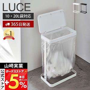 山崎実業 公式 ルーチェ ゴミ袋ホルダー スリム LUCE おしゃれ ふた付き 省スペース ゴミ箱 分別 横開き 別注カラー 5401 5402