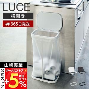 山崎実業 公式 ルーチェ 横開き分別ゴミ袋ホルダー LUCE おしゃれ ふた付き 省スペース ゴミ箱 分別 横開き キッチン 4907 4908