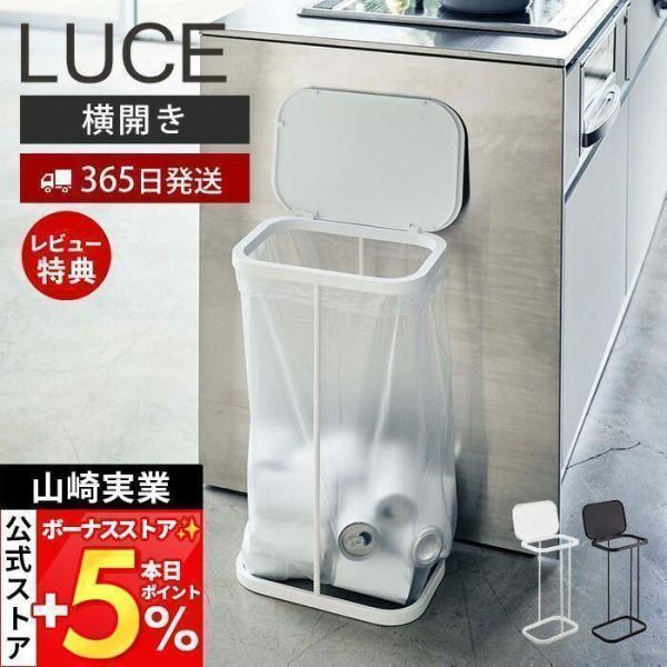 山崎実業 公式 ルーチェ 横開き分別ゴミ袋ホルダー LUCE おしゃれ ふた付き 省スペース ゴミ箱...