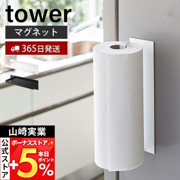 山崎実業 公式 タワー マグネット キッチンペーパーホルダー ワイド tower 磁石 大判タイプ ...
