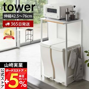 tower 山崎実業 キッチンラック レンジボード レンジラック キッチン