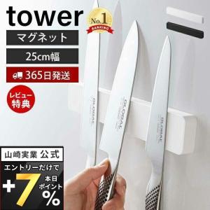 マグネット ウォール 包丁ホルダー W25 タワー tower 包丁立て 幅25 4本 磁石 粘着テープ おしゃれ 浮かす収納 山崎実業 5199 5200