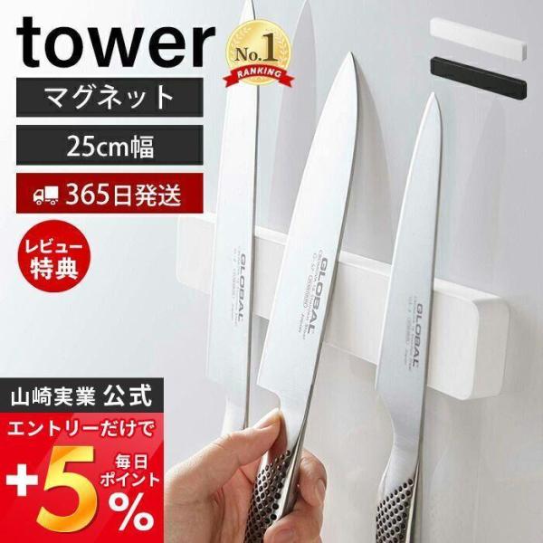 マグネット ウォール 包丁ホルダー W25 タワー tower 包丁立て 幅25 4本 磁石 粘着テ...