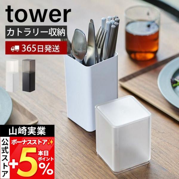 山崎実業 公式 タワー 蓋付きカトラリースタンド tower タワー 箸立て キッチンツール 箸 ナ...