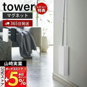 マグネット フローリングワイパー スタンド tower おしゃれ スリム 浮かせる収納 磁石 木ネジ フロアワイパー 山崎実業 5387 5388