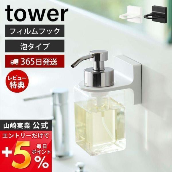 フィルムフック ディスペンサーホルダー 泡タイプ タワー tower ボトルホルダー ソープ ポンプ...