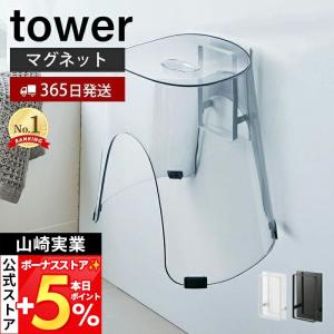 山崎実業 公式 タワー マグネットツーウェイバスルーム風呂椅子ホルダー tower タワー バスチェア フック 浮かせる 引っ掛ける 5395 5396