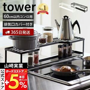 山崎実業 公式 タワー コンロ奥ラック 排気口カバー付 60cmコンロ用 tower コンロカバー 一体型 コンロ周り 汚れ防止 置くだけ 5268 5269